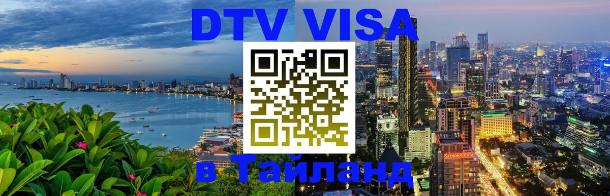 Купить DTV визу в Таиланд 
