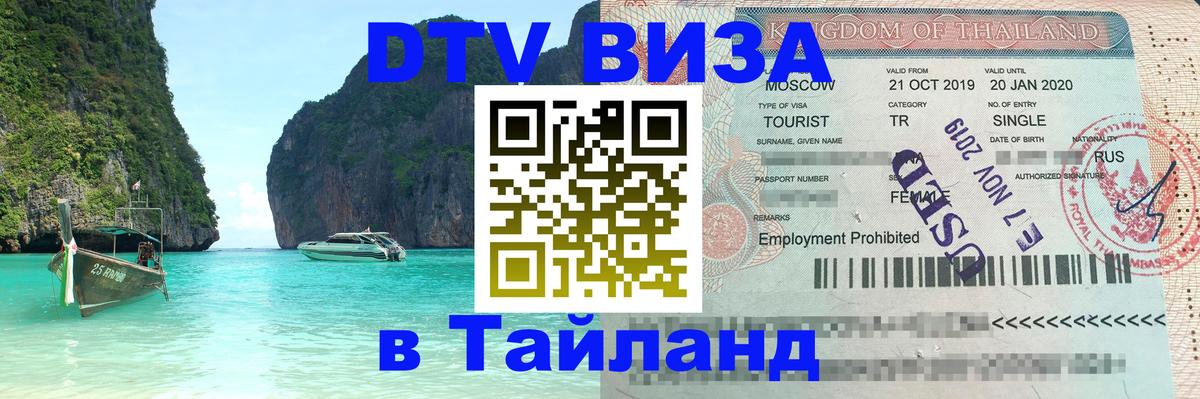 Долгосрочная виза DTV в Тайланд 